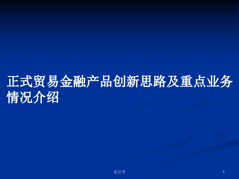 正式贸易金融产品创新思路及重点业务情况介绍PPT学习教案