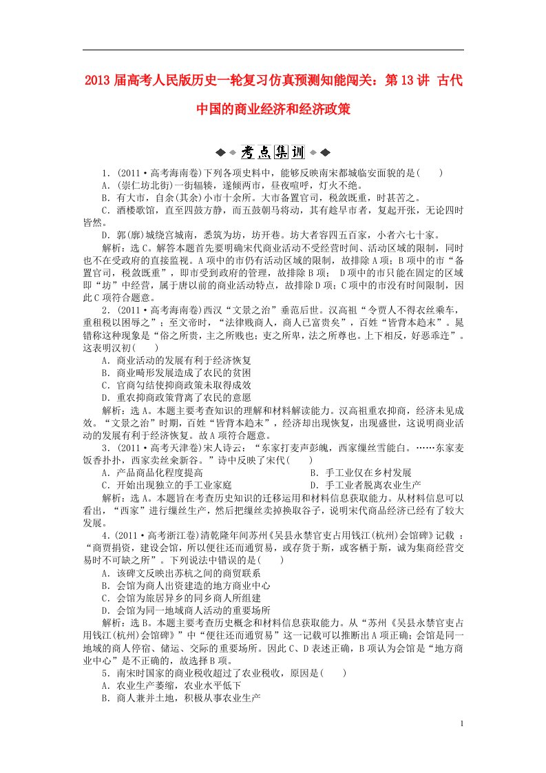 高考历史一轮复习仿真预测知能闯关