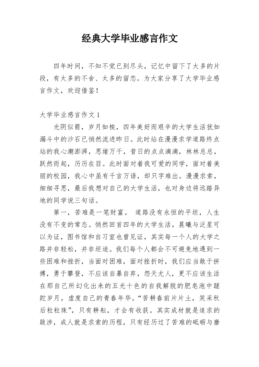 经典大学毕业感言作文