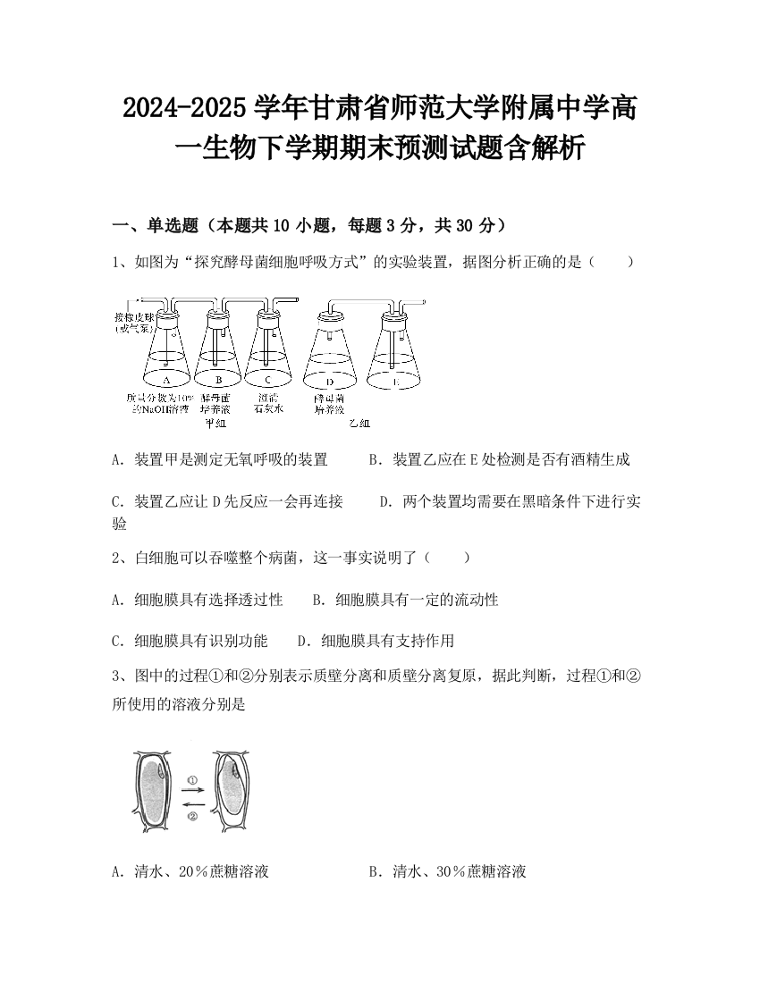 2024-2025学年甘肃省师范大学附属中学高一生物下学期期末预测试题含解析