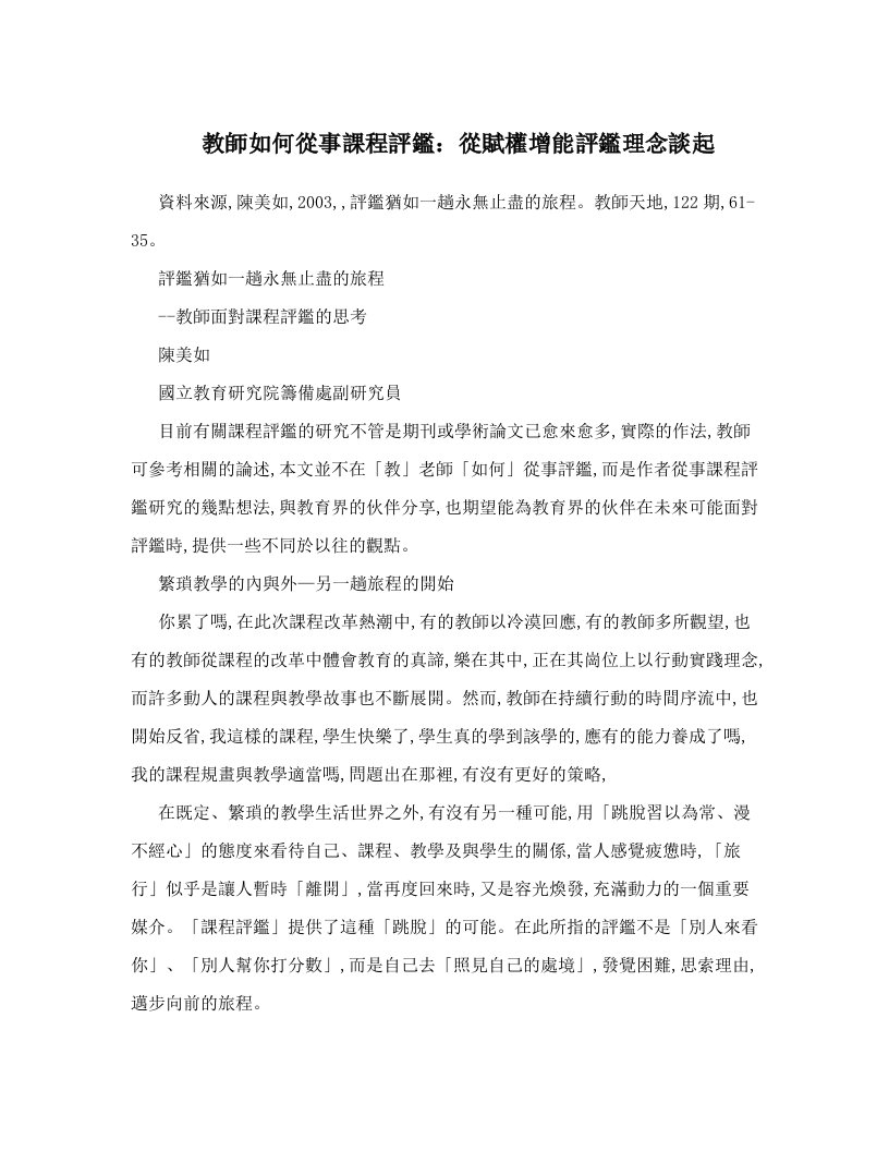 教師如何從事課程評鑑：從賦權增能評鑑理念談起