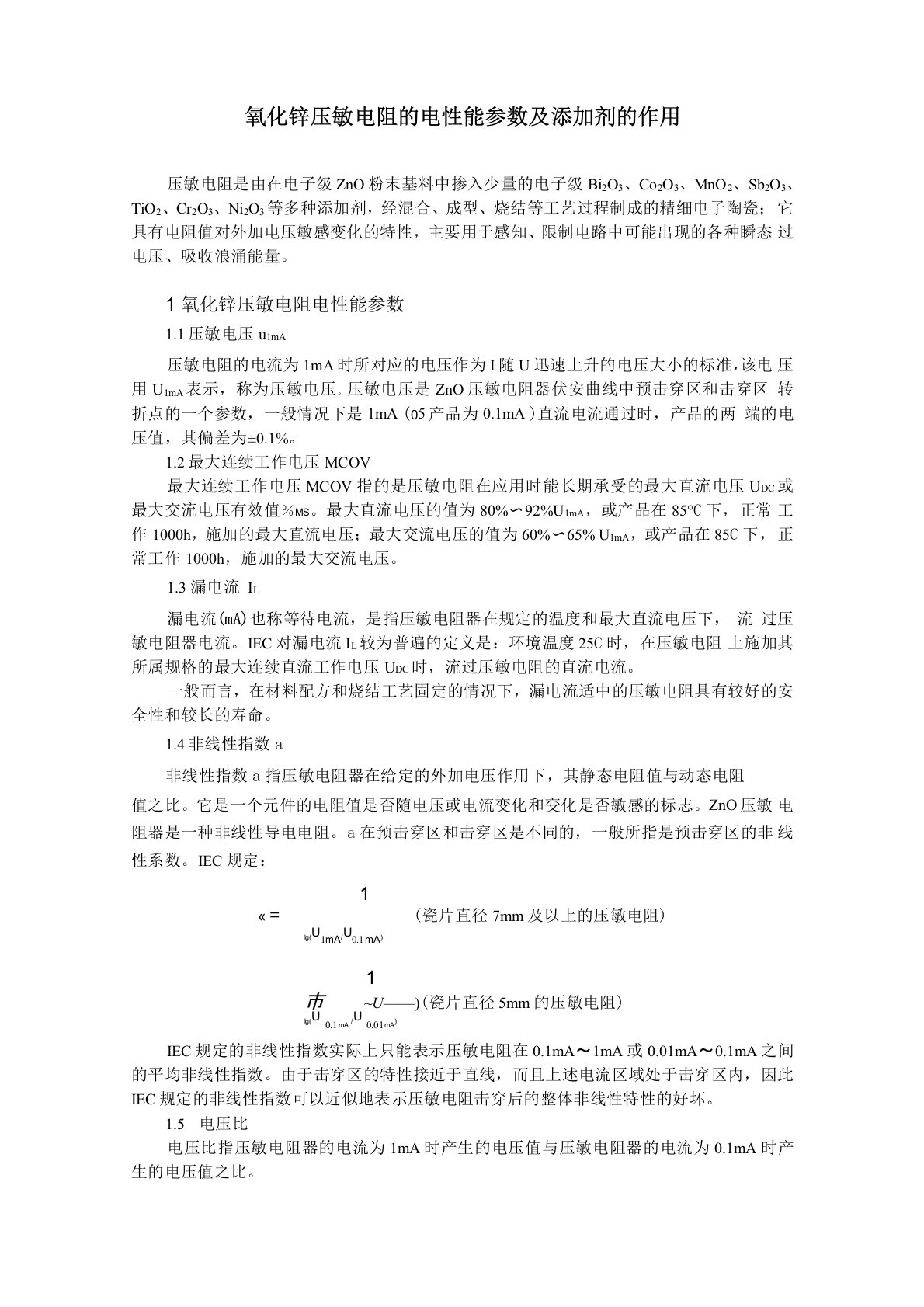 氧化锌压敏电阻的电性能参数及添加剂的作用