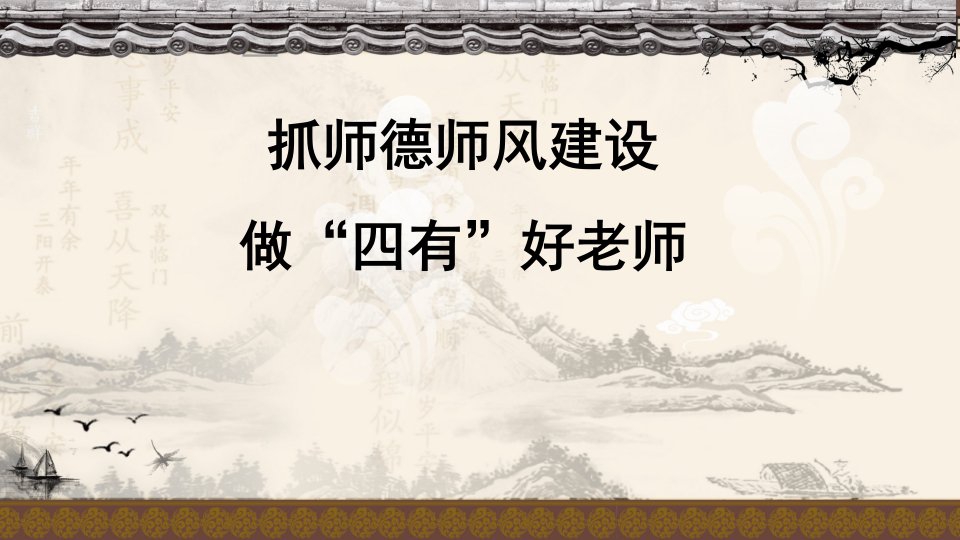 学校师德师风培训.ppt