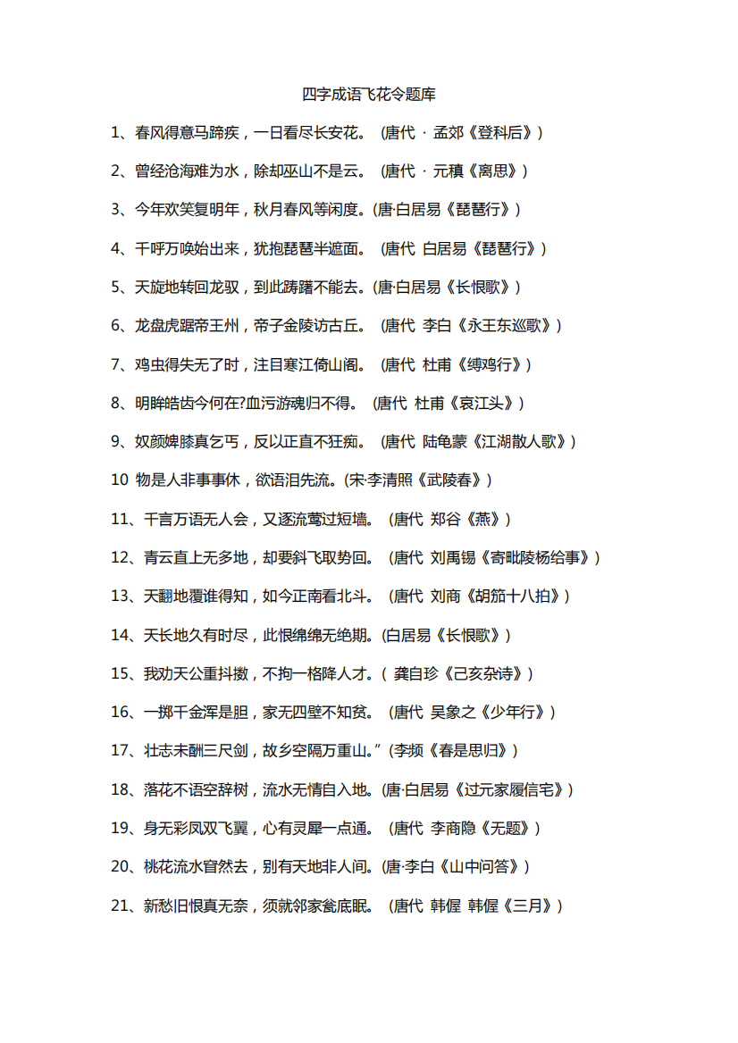 四字成语飞花令题库