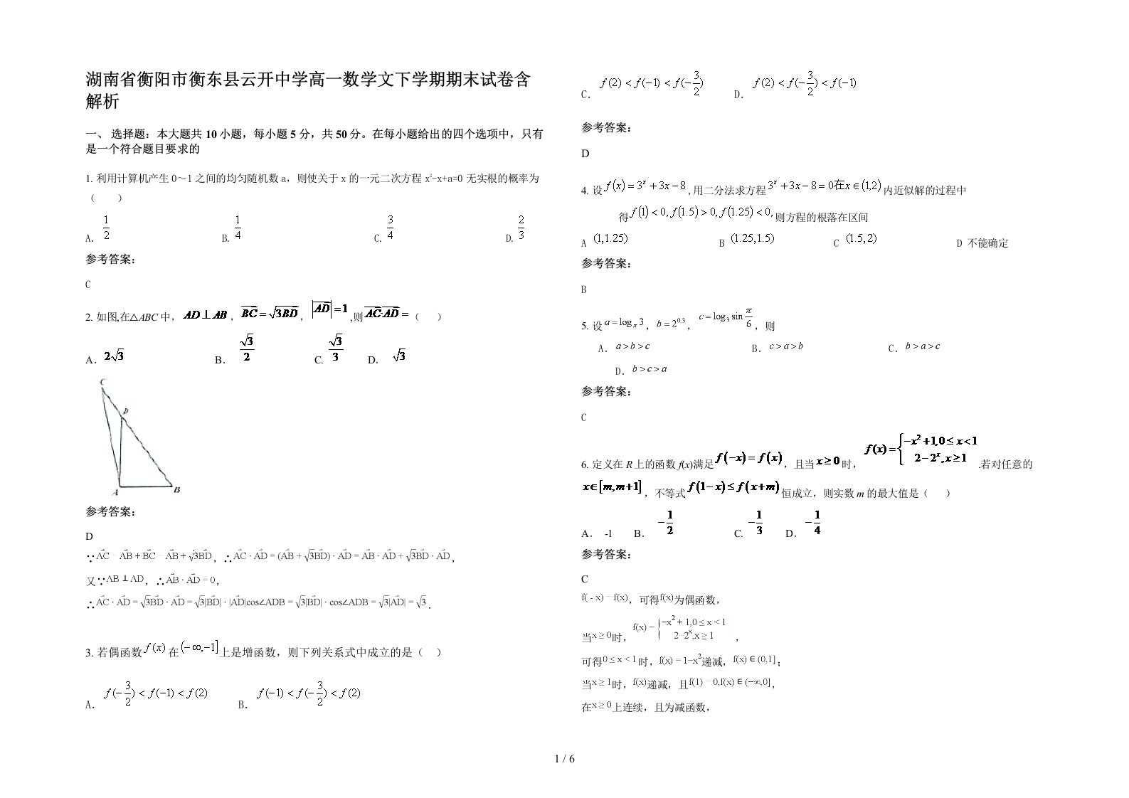 湖南省衡阳市衡东县云开中学高一数学文下学期期末试卷含解析