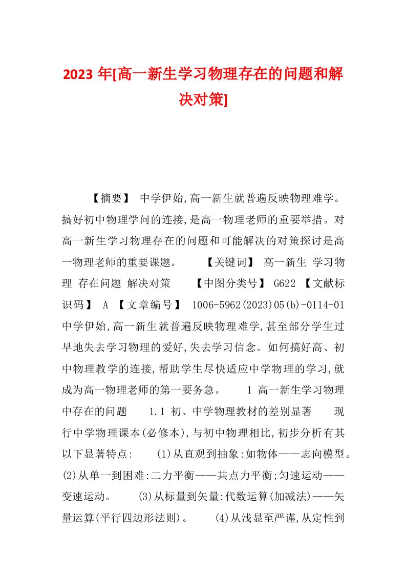 2023年[高一新生学习物理存在的问题和解决对策]