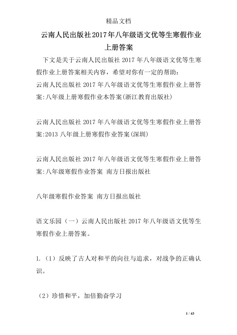 云南人民出版社2017年八年级语文优等生寒假作业上册答案