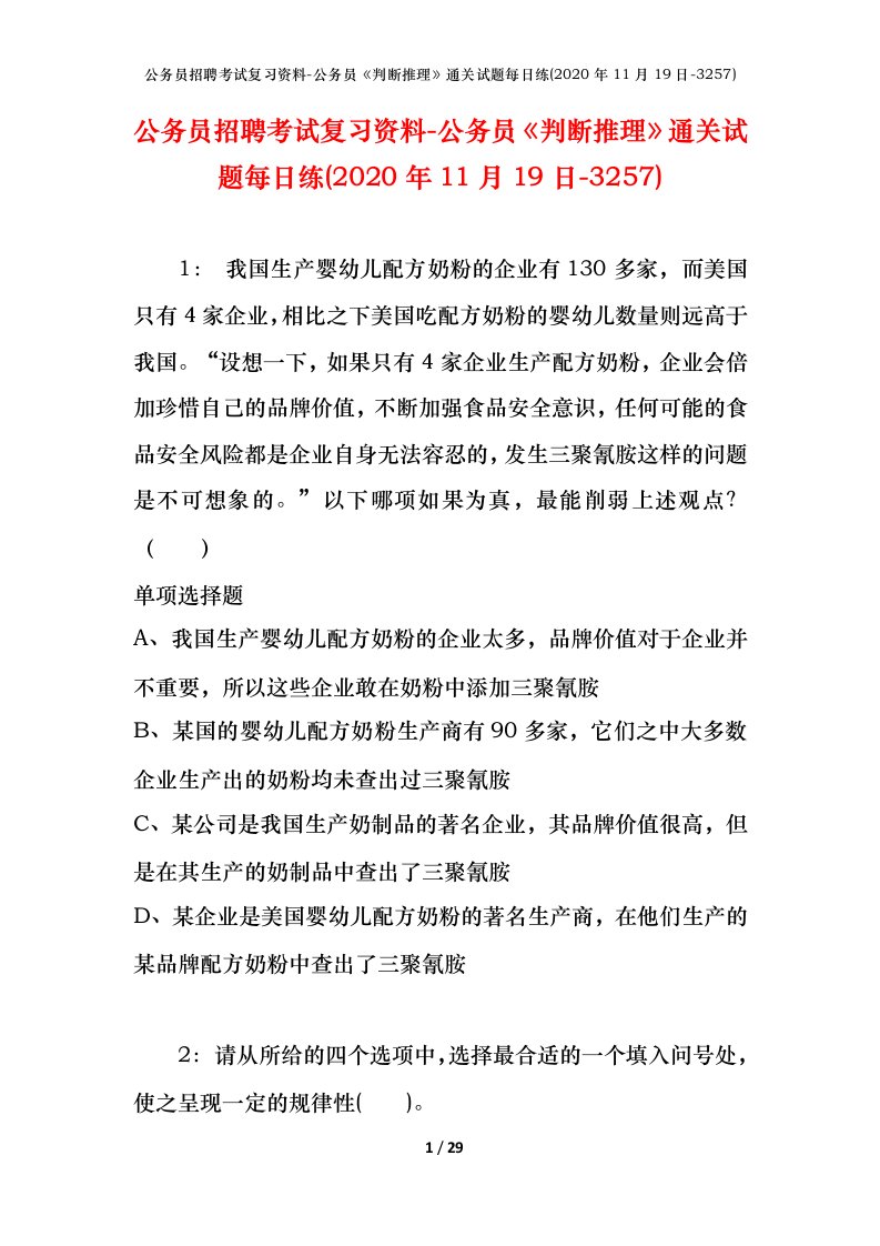 公务员招聘考试复习资料-公务员判断推理通关试题每日练2020年11月19日-3257