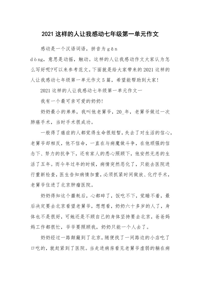 2021这样的人让我感动七年级第一单元作文