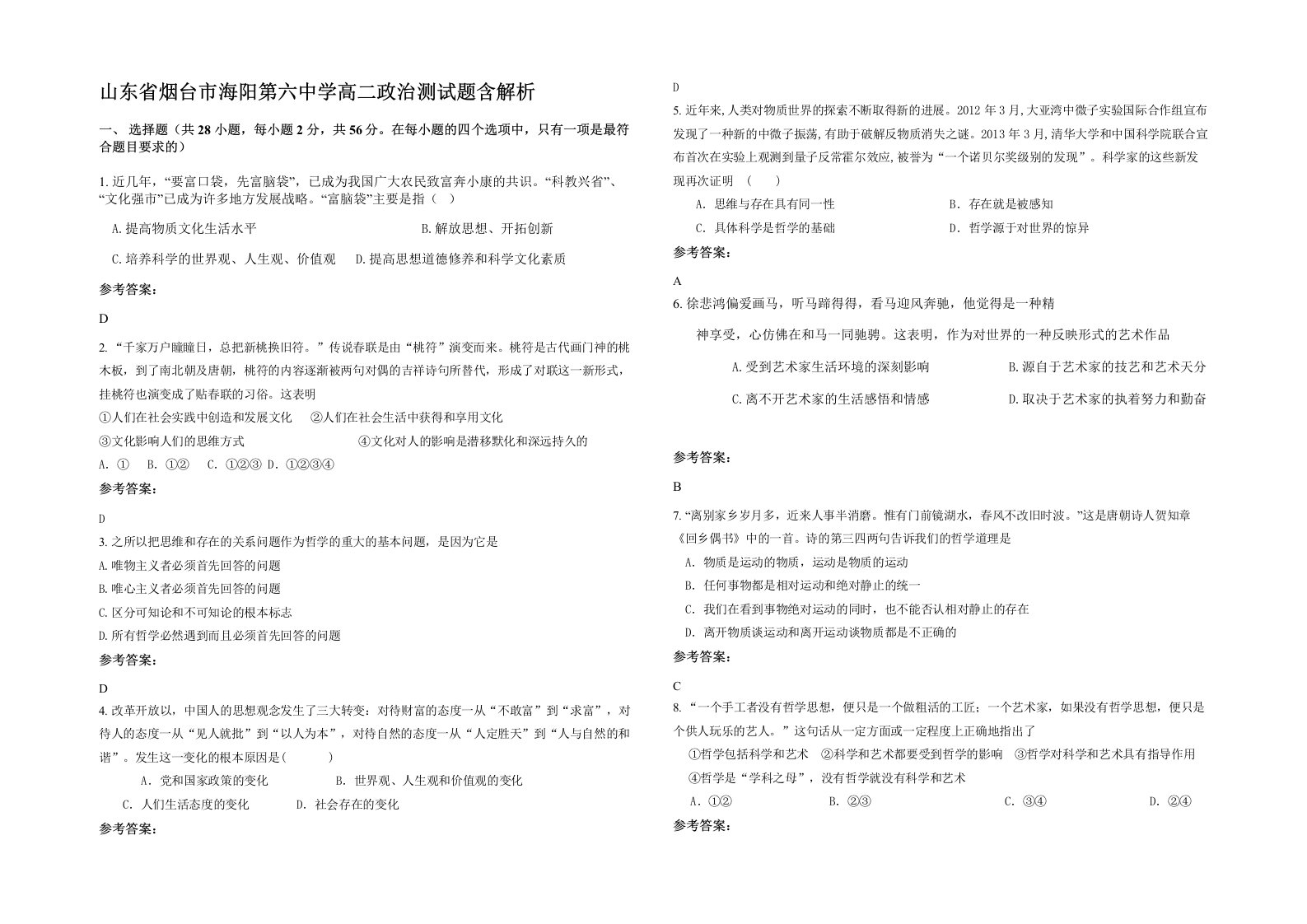 山东省烟台市海阳第六中学高二政治测试题含解析