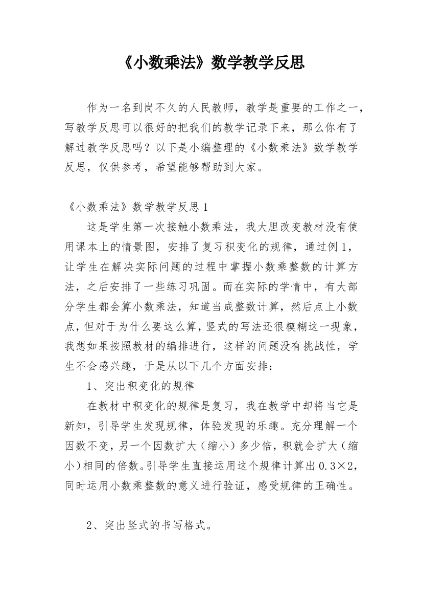 《小数乘法》数学教学反思_4