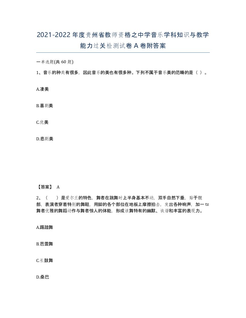 2021-2022年度贵州省教师资格之中学音乐学科知识与教学能力过关检测试卷A卷附答案