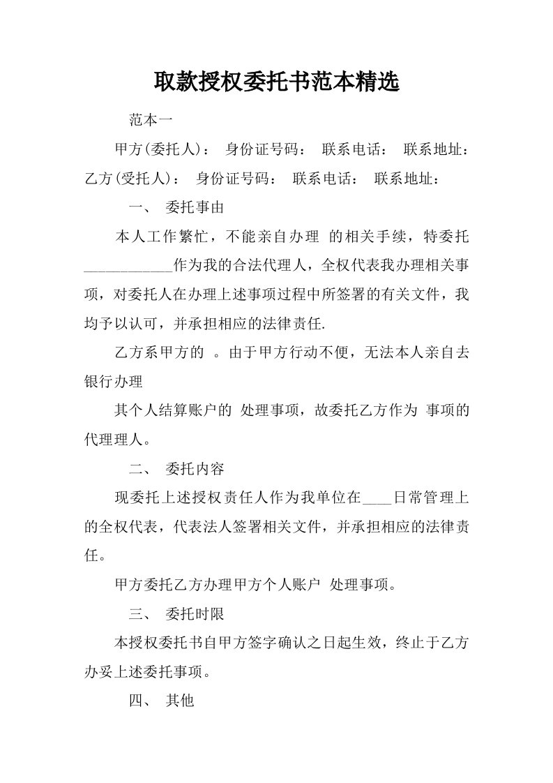 取款授权委托书范本精选