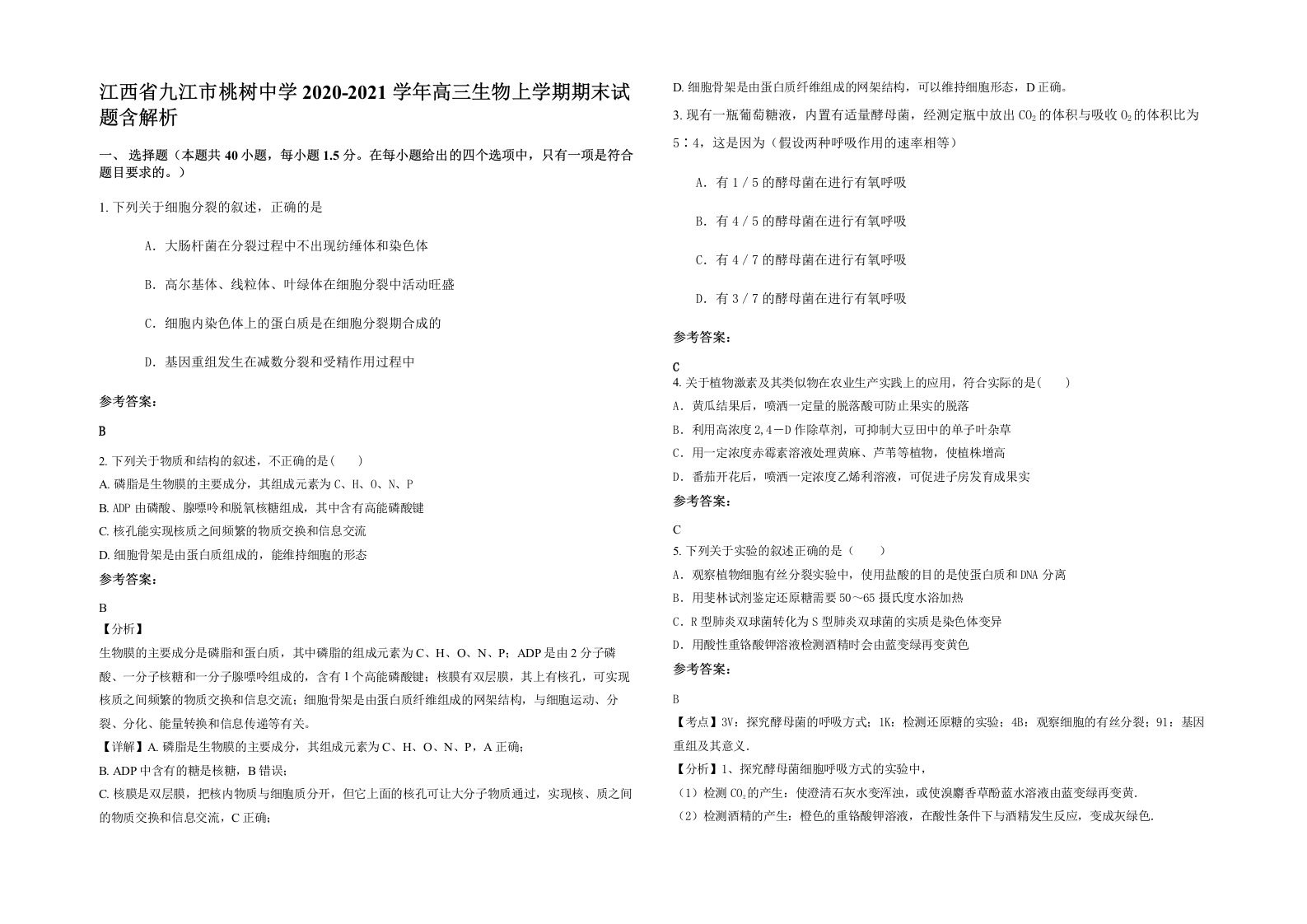 江西省九江市桃树中学2020-2021学年高三生物上学期期末试题含解析