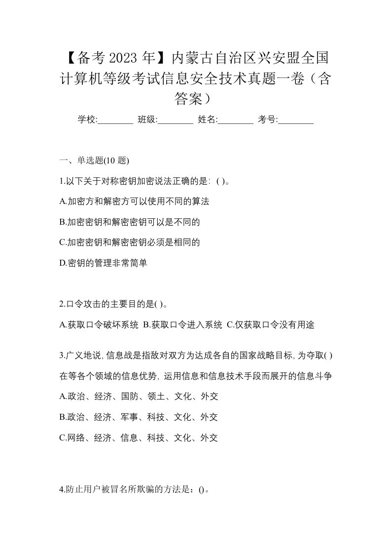 备考2023年内蒙古自治区兴安盟全国计算机等级考试信息安全技术真题一卷含答案