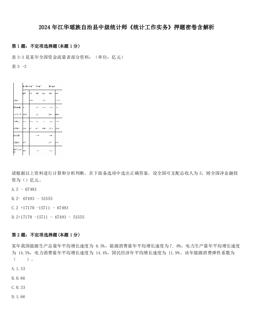 2024年江华瑶族自治县中级统计师《统计工作实务》押题密卷含解析