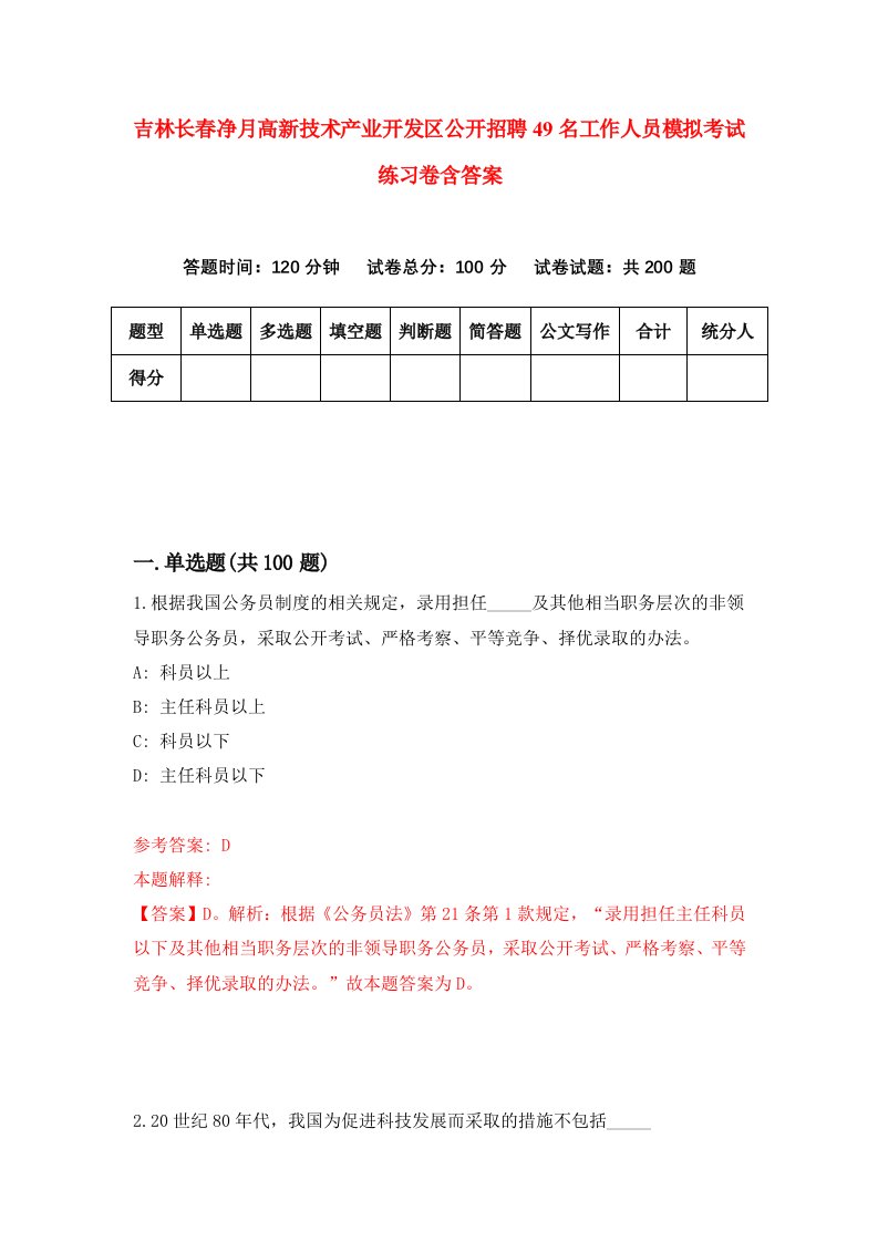 吉林长春净月高新技术产业开发区公开招聘49名工作人员模拟考试练习卷含答案第7次