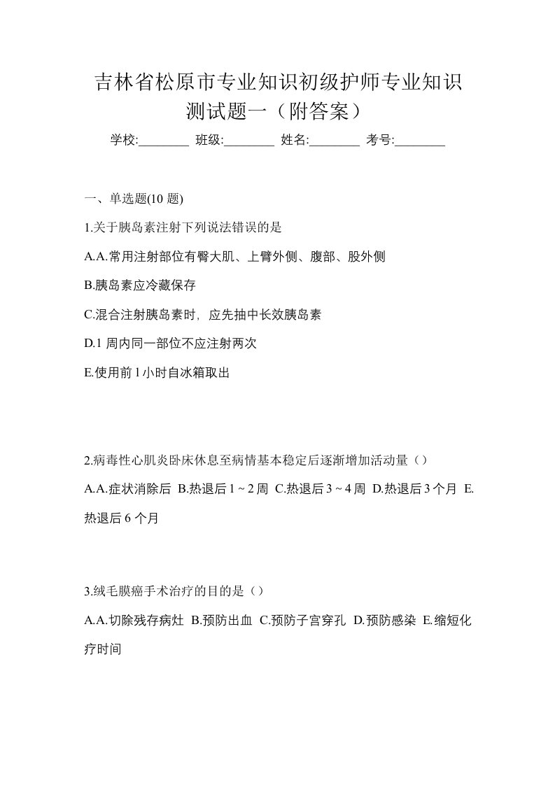 吉林省松原市专业知识初级护师专业知识测试题一附答案