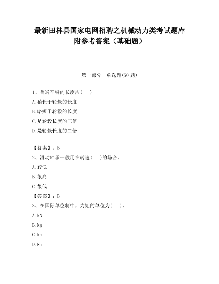 最新田林县国家电网招聘之机械动力类考试题库附参考答案（基础题）