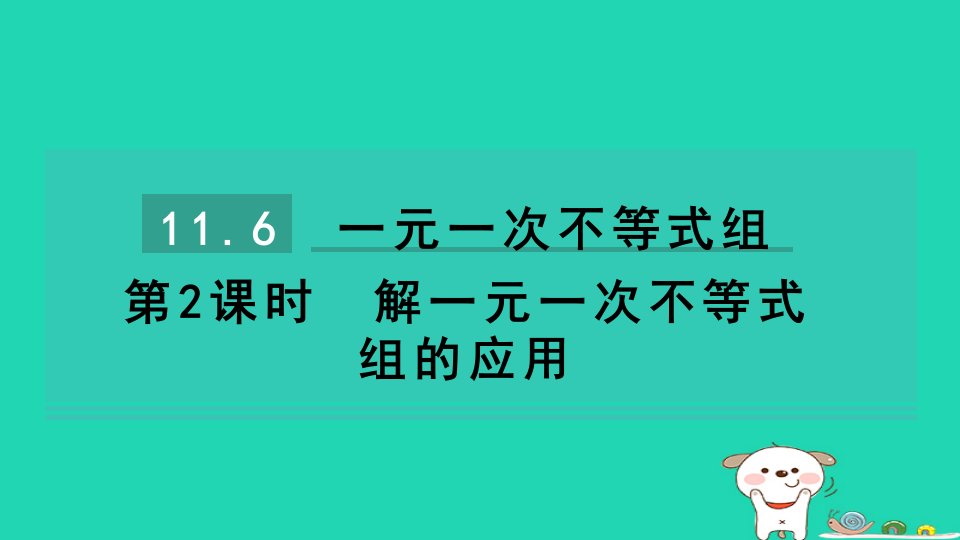 2024七年级数学下册第11章一元一次不等式11.6一元一次不等式组第2课时解一元一次不等式组的应用习题课件新版苏科版