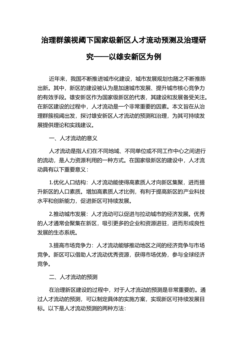 治理群簇视阈下国家级新区人才流动预测及治理研究——以雄安新区为例