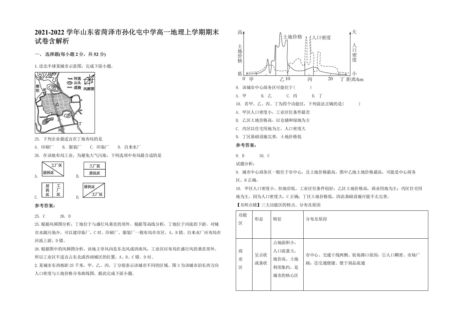 2021-2022学年山东省菏泽市孙化屯中学高一地理上学期期末试卷含解析