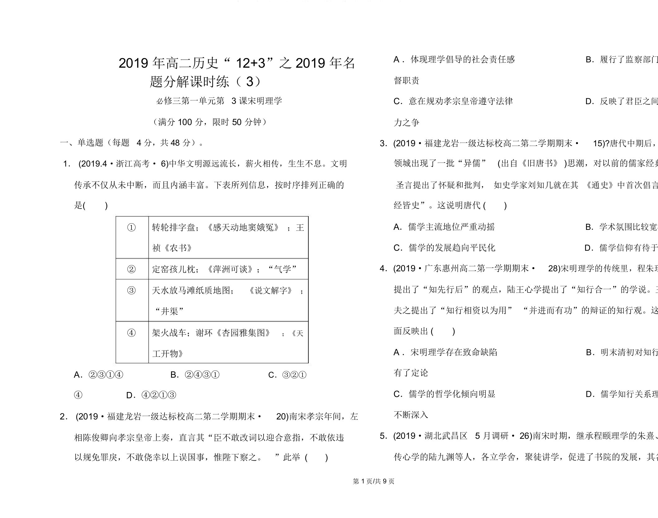 高二历史之名题分解课时练：人教版必修三第一单元第3课宋明理学