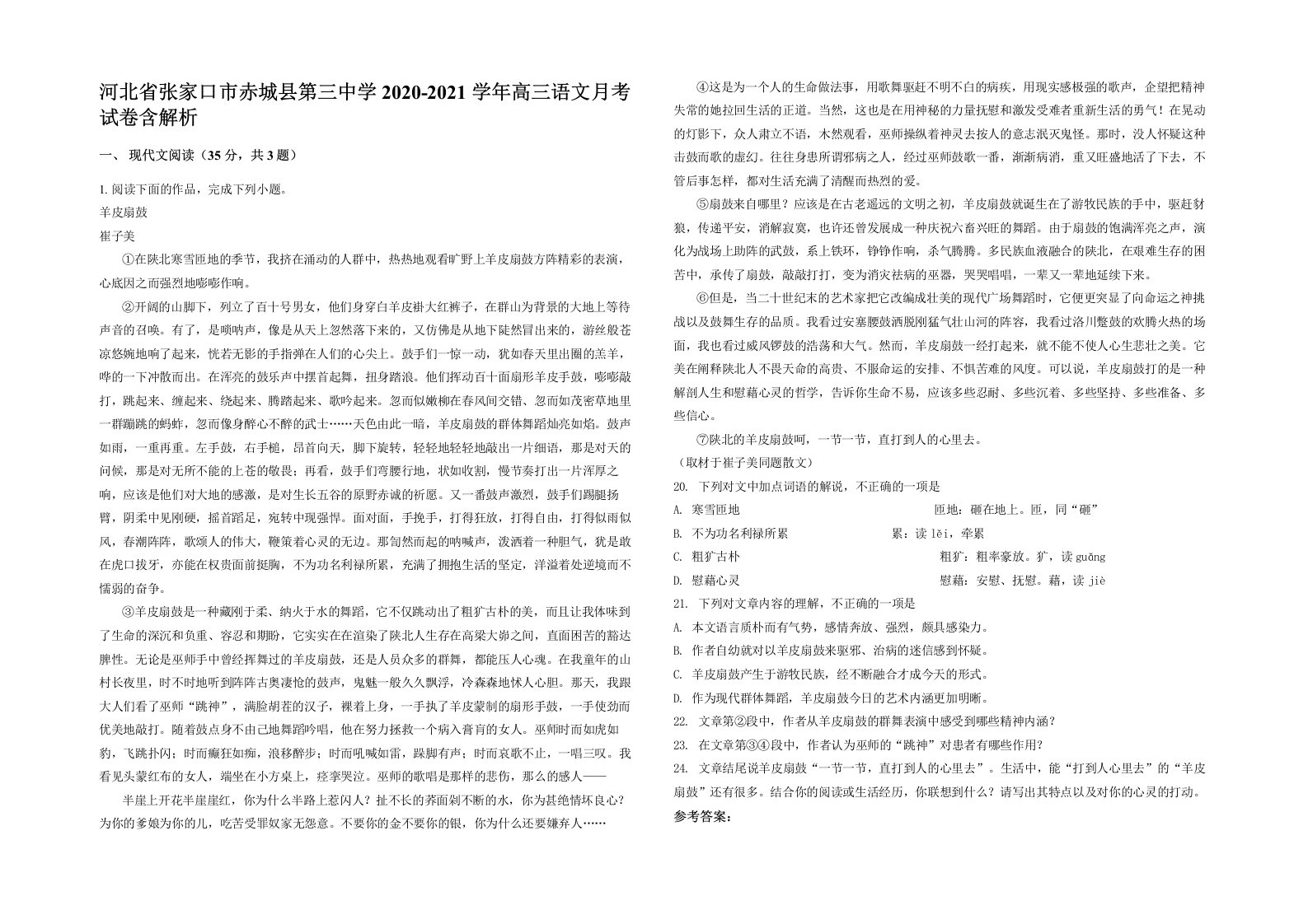 河北省张家口市赤城县第三中学2020-2021学年高三语文月考试卷含解析