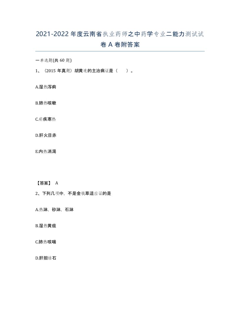 2021-2022年度云南省执业药师之中药学专业二能力测试试卷A卷附答案