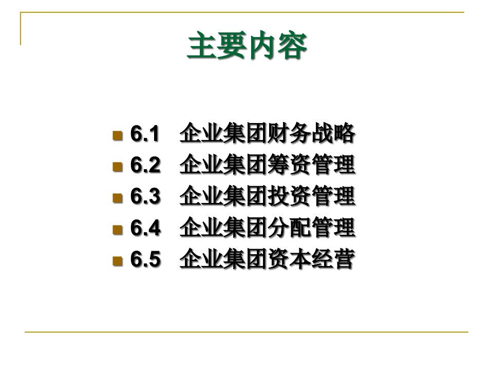 第6章企业集团的资金运筹