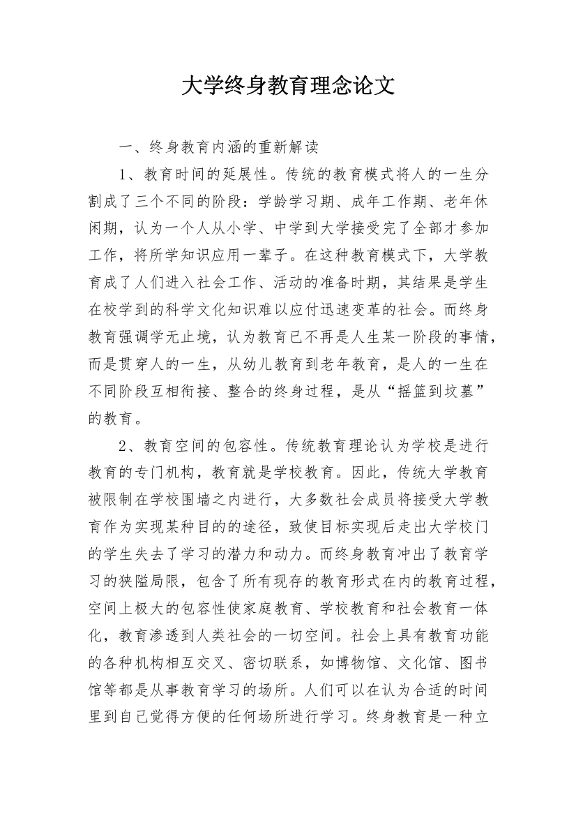 大学终身教育理念论文