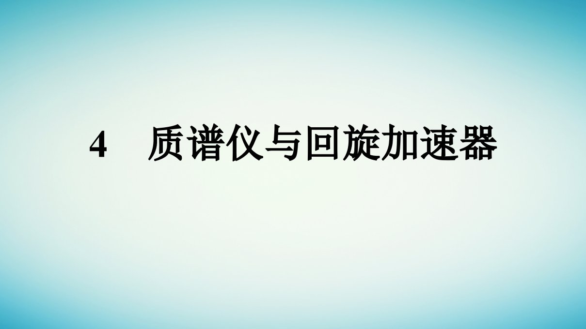 广西专版2023_2024学年新教材高中物理第1章安培力与洛伦兹力4质谱仪与回旋加速器课件新人教版选择性必修第二册