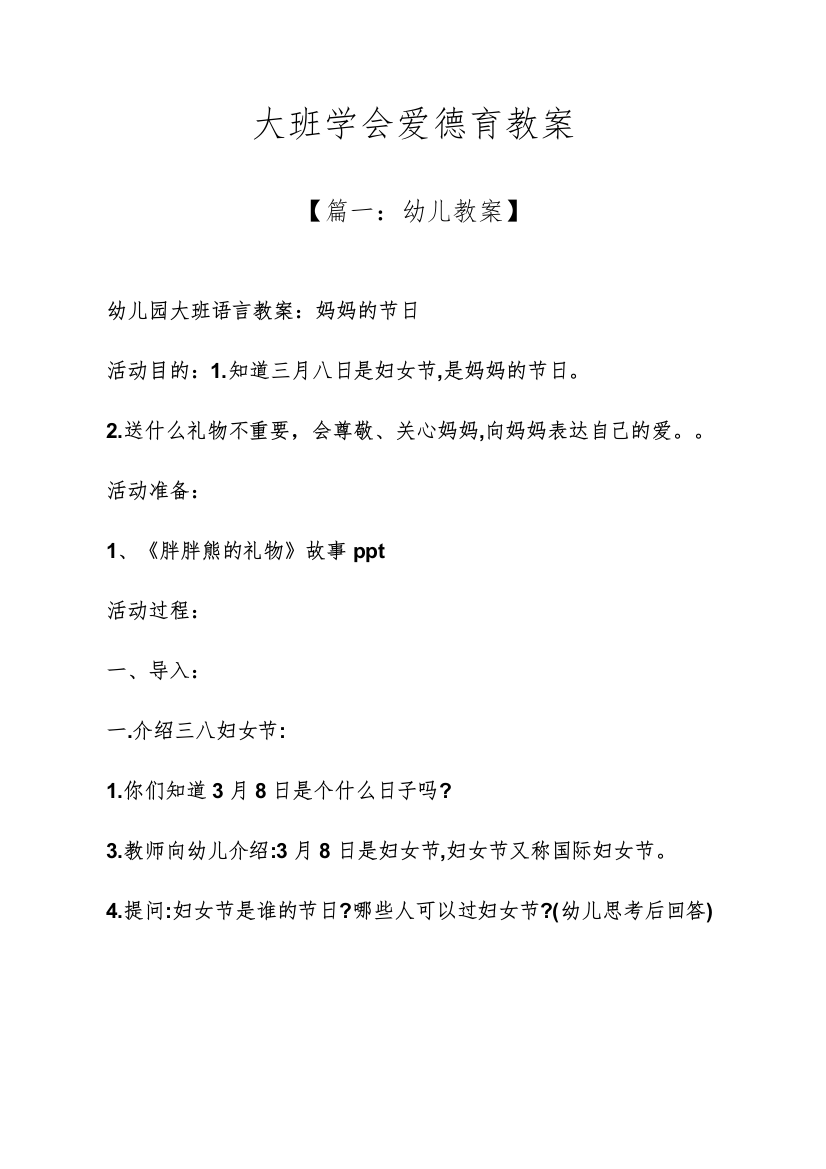 大班学会爱德育教案