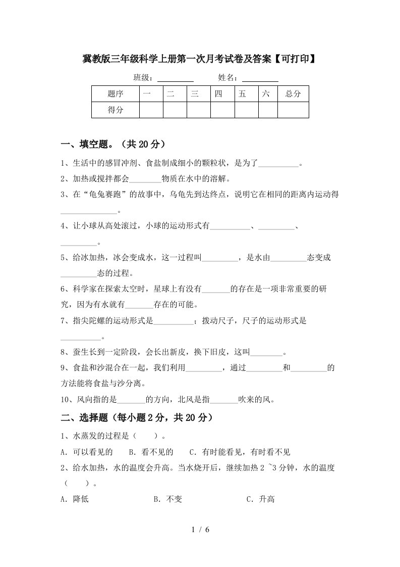 冀教版三年级科学上册第一次月考试卷及答案可打印