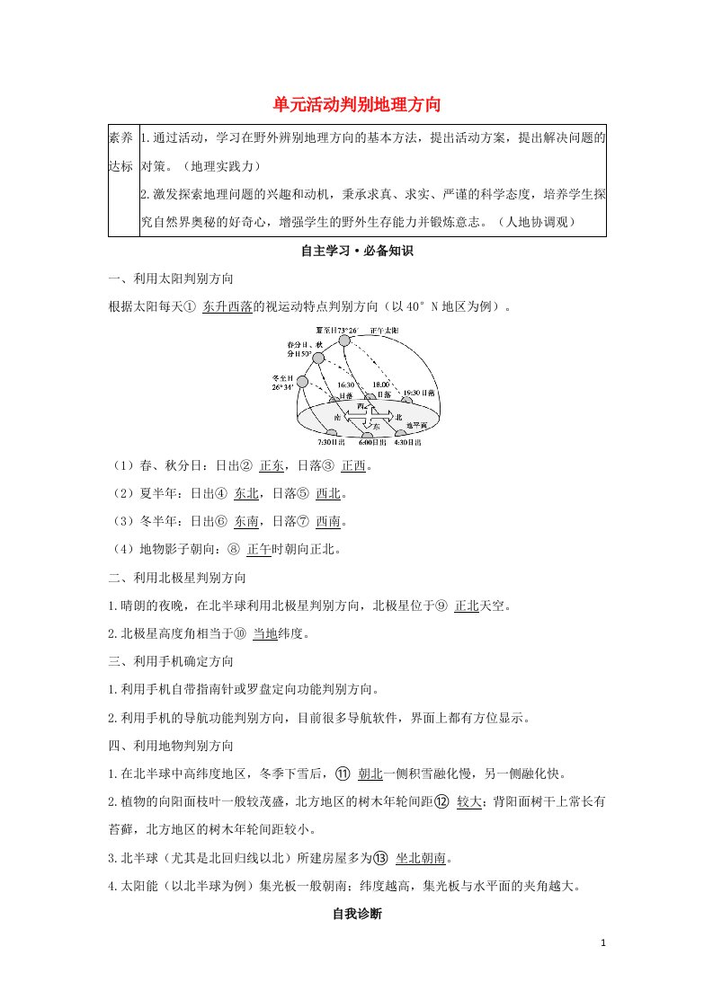 2022年新教材高中地理第一单元从宇宙看地球单元活动判别地理方向学案鲁教版必修第一册