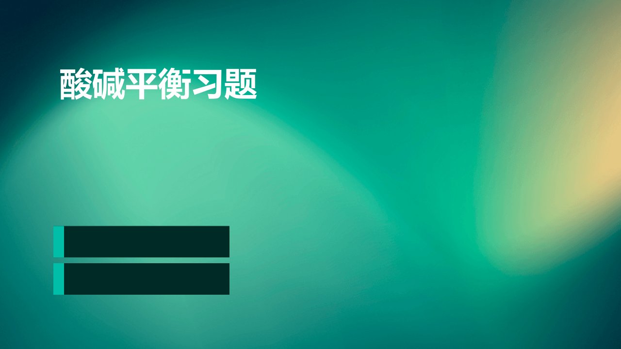 《酸碱平衡习题》课件