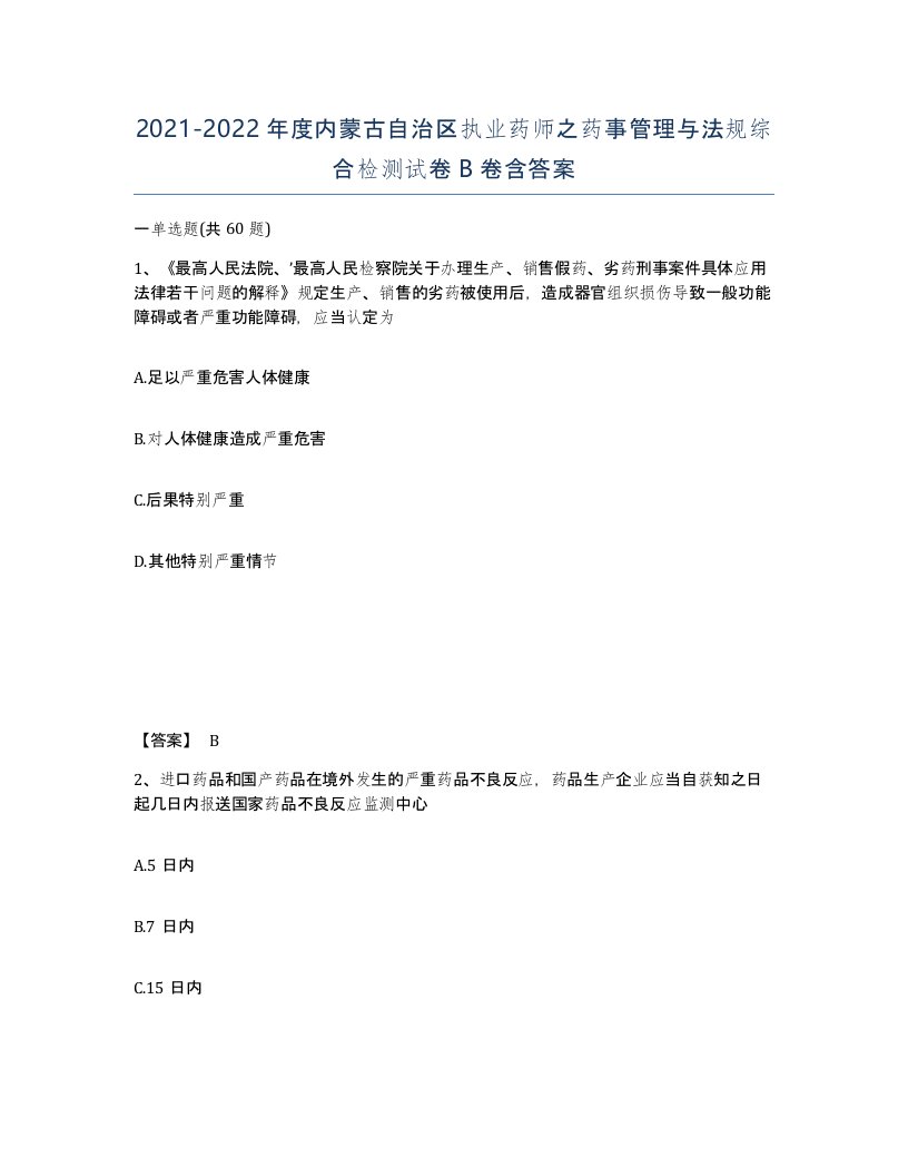 2021-2022年度内蒙古自治区执业药师之药事管理与法规综合检测试卷B卷含答案