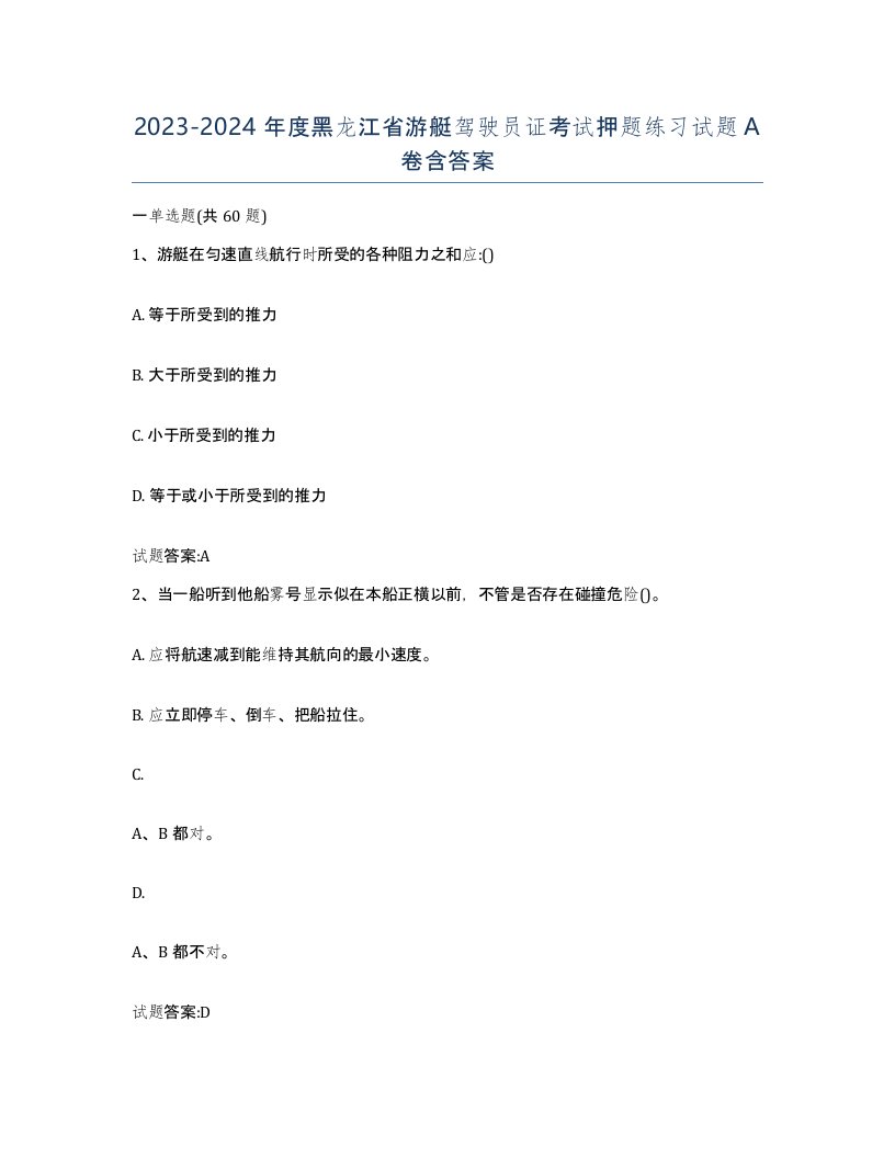 2023-2024年度黑龙江省游艇驾驶员证考试押题练习试题A卷含答案