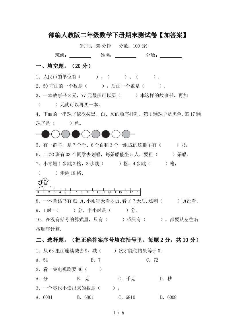 部编人教版二年级数学下册期末测试卷【加答案】