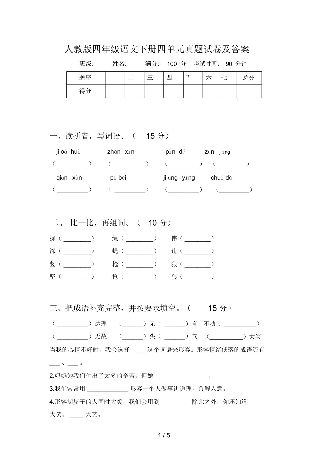 人教版四年级语文下册四单元真题试卷及答案