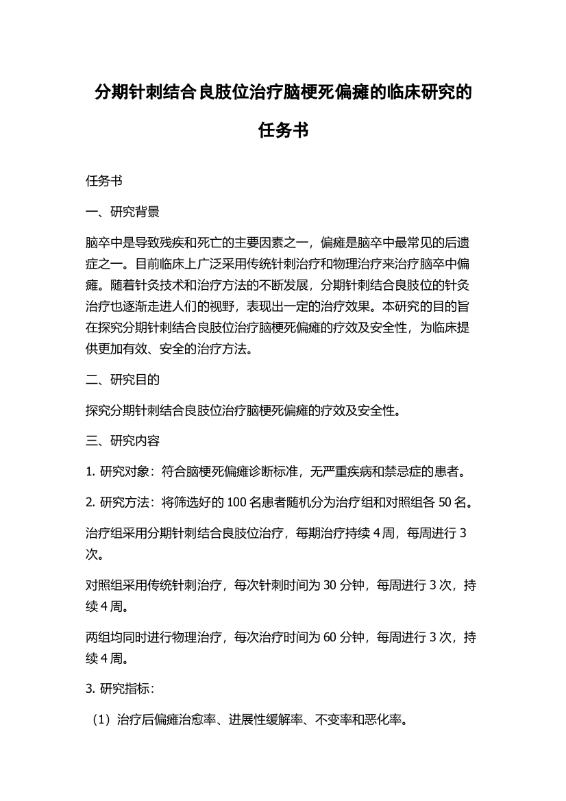 分期针刺结合良肢位治疗脑梗死偏瘫的临床研究的任务书