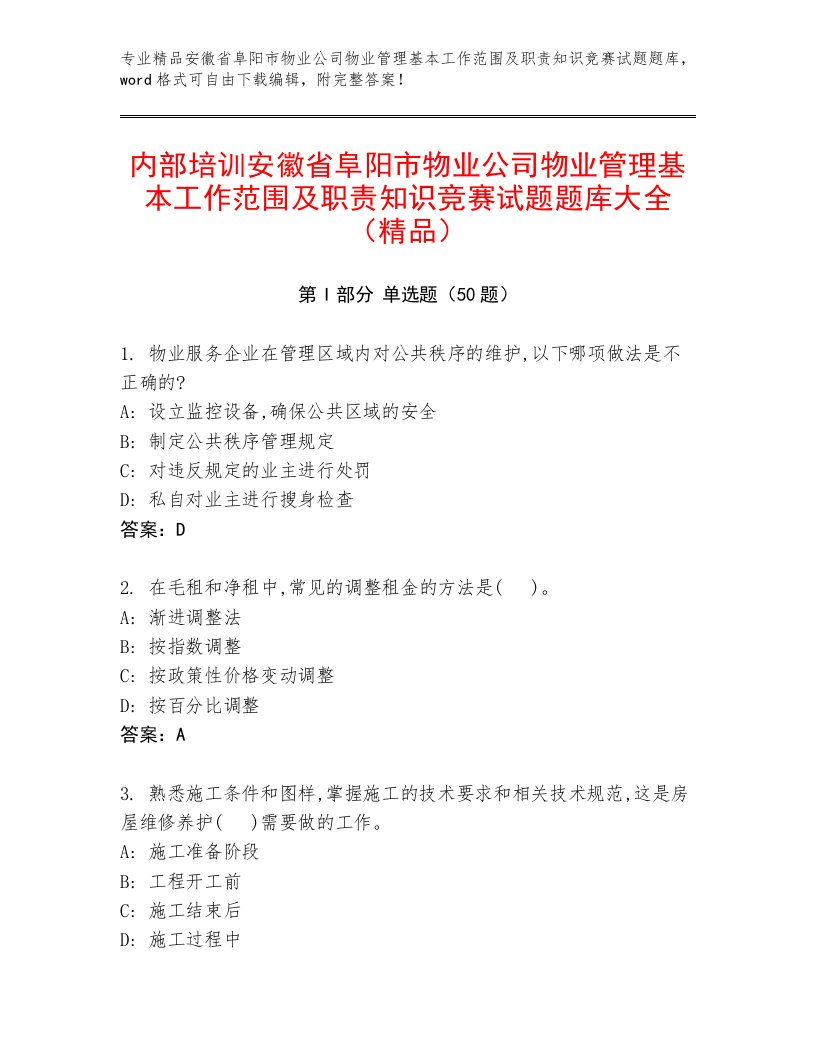 内部培训安徽省阜阳市物业公司物业管理基本工作范围及职责知识竞赛试题题库大全（精品）