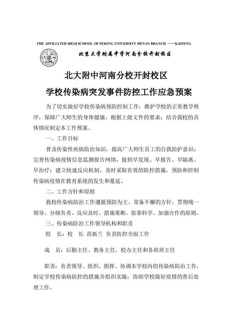 校区学校传染病突发事件防控工作应急预案