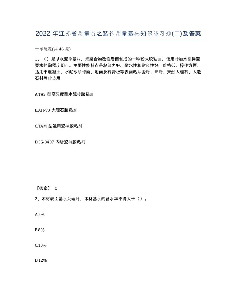 2022年江苏省质量员之装饰质量基础知识练习题二及答案