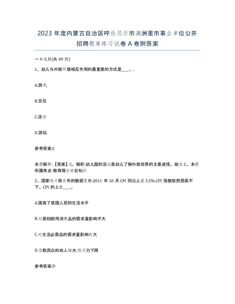 2023年度内蒙古自治区呼伦贝尔市满洲里市事业单位公开招聘题库练习试卷A卷附答案