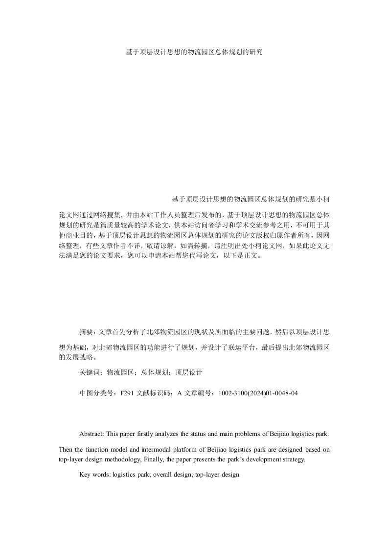 管理基于顶层设计思想的物流园区总体规划的研究