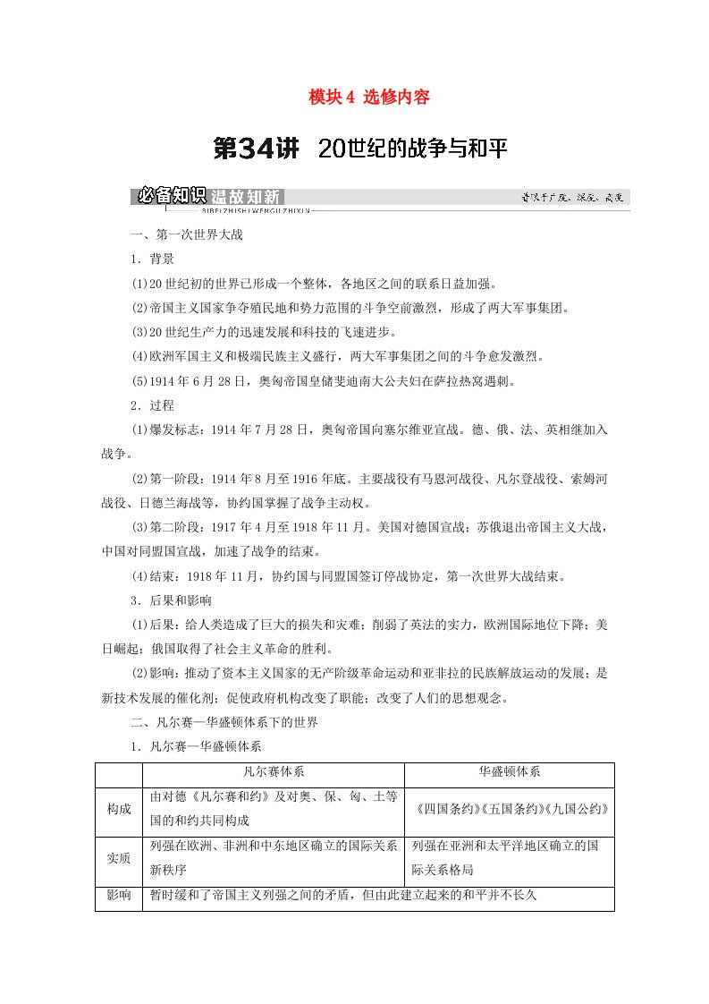 2022版高考历史一轮复习模块4选修内容第34讲20世纪的战争与和平学案含解析人民版