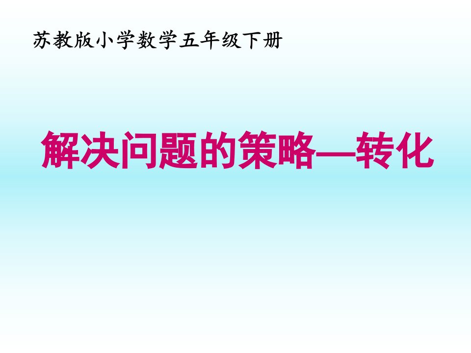 苏教版五下《解决问题的策略——转化》教学ppt课件