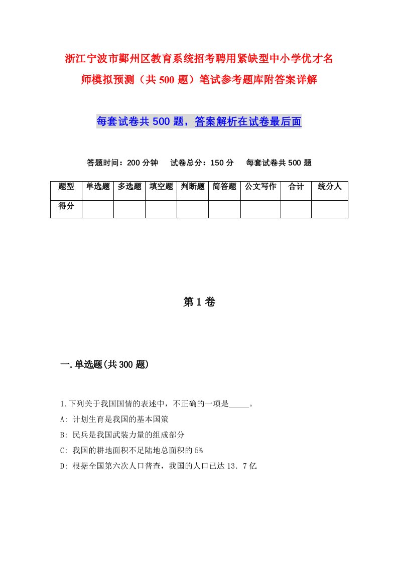 浙江宁波市鄞州区教育系统招考聘用紧缺型中小学优才名师模拟预测共500题笔试参考题库附答案详解