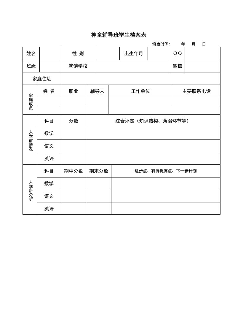 辅导班学生档案表